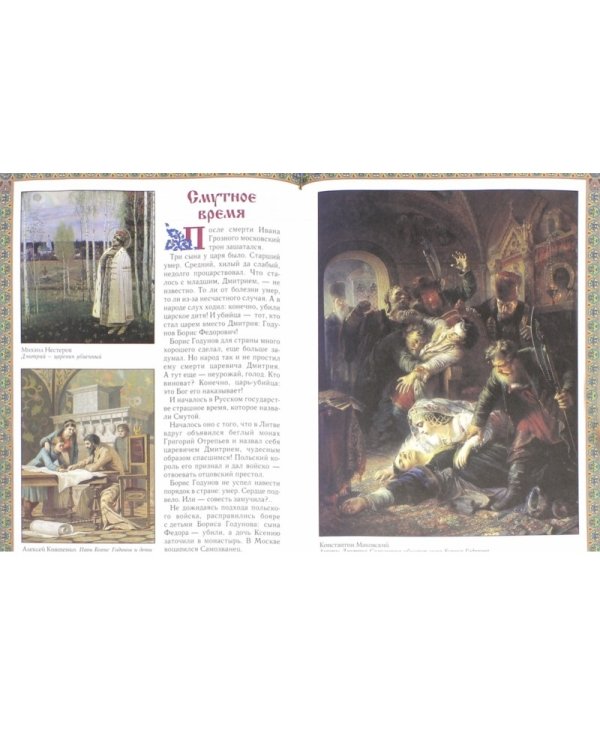 Русская история