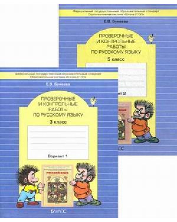 Русский язык. 3 класс. Проверочные и контрольные работы. 3 класс. ФГОС (количество томов: 2)