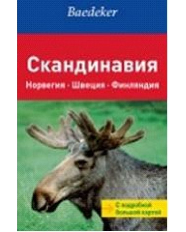 Скандинавия. Путеводитель с подробной большой картой