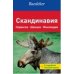 Скандинавия. Путеводитель с подробной большой картой