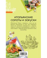 Итальянские салаты и закуски