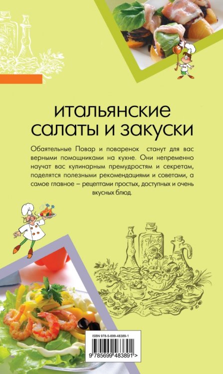 Итальянские салаты и закуски