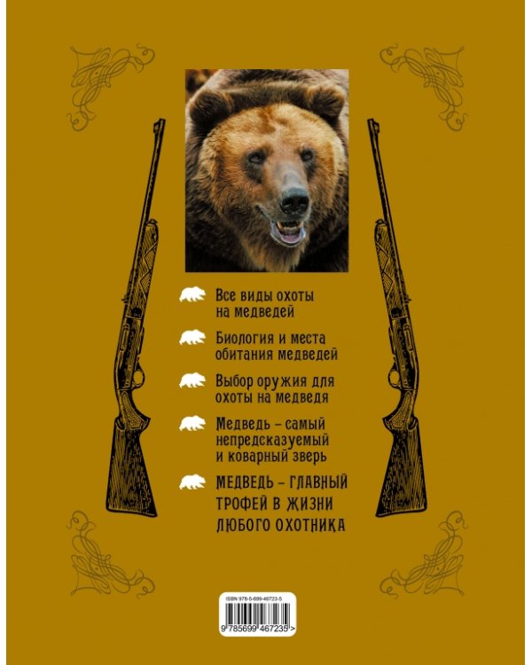 Дополнительное изображение книги «Охота на медведя»