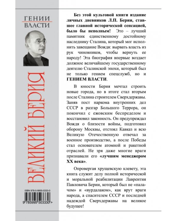 Великий Берия. Лучший менеджер XX века