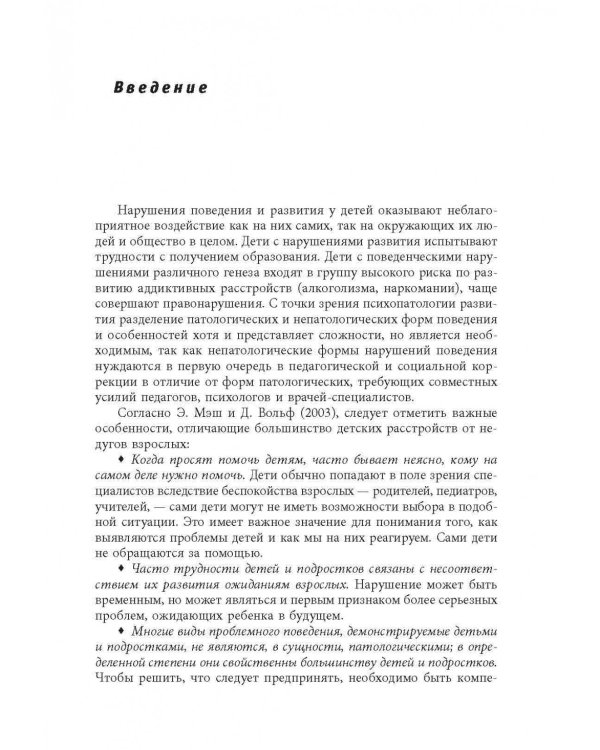 Дополнительное изображение книги «Нарушения поведения и развития у детей. Книга для хороших родителей и специалистов»