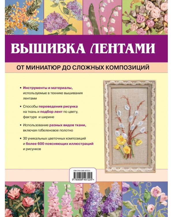 Вышивка лентами: от миниатюр до сложных композиций