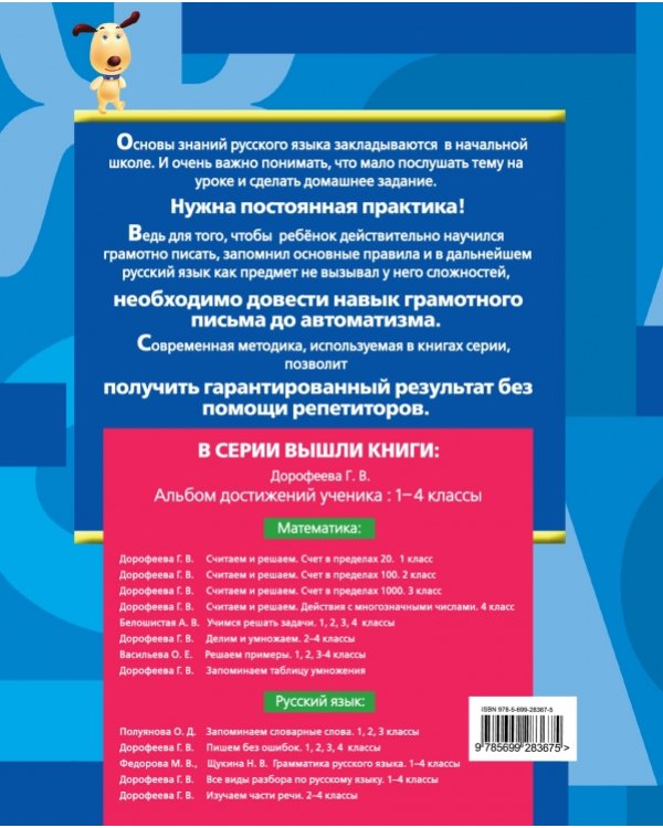 Изучаем части речи / Дорофеева Г.В.