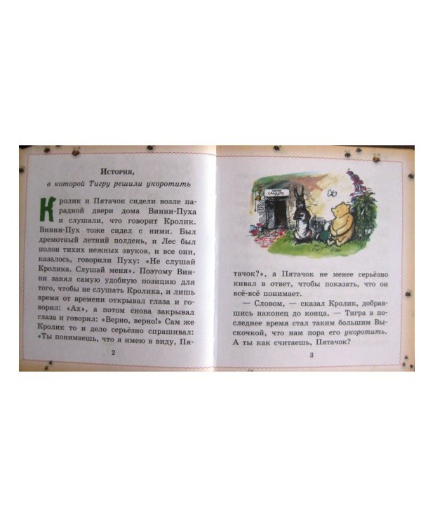 Винни-Пух. Про Великий Подвиг Пятачка и новый Савешник