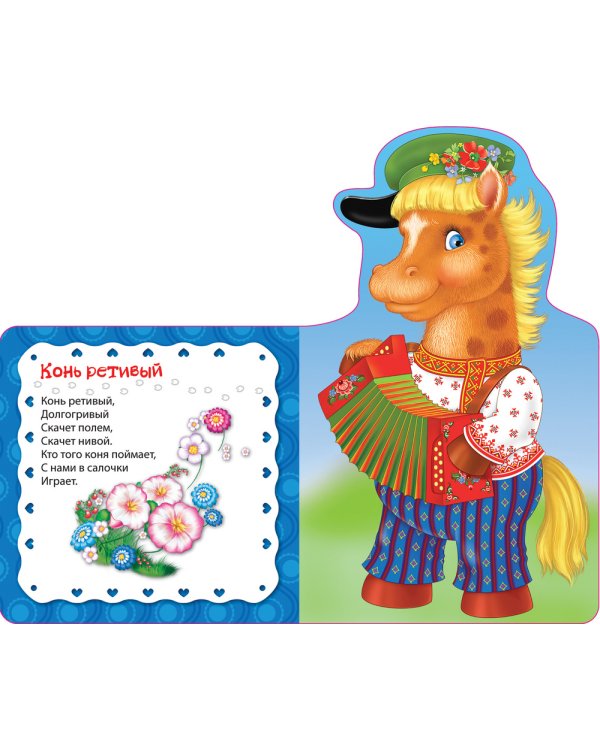 Конь ретивый,долгогривый.Считалочки
