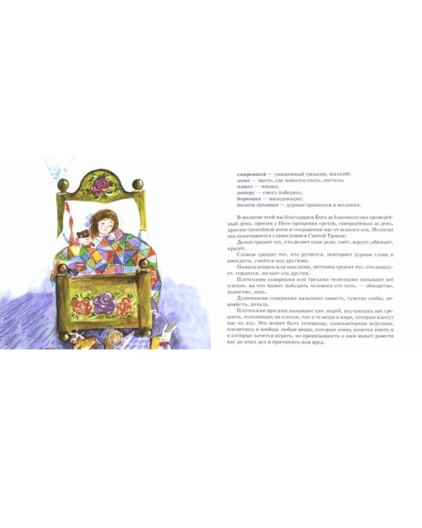Дополнительное изображение книги «Молитвослов для детей с пояснениями»