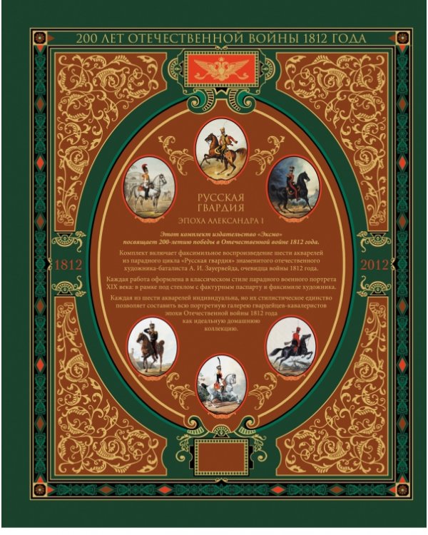 Русская гвардия. Эпоха Александра I (книга + акварель в рамке)