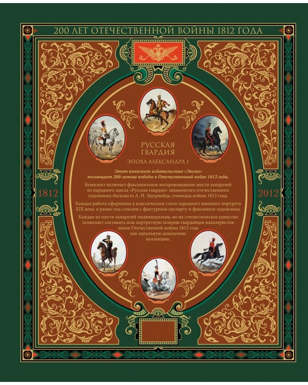 Русская гвардия. Эпоха Александра I (книга + акварель в рамке)