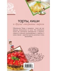 Тарты, киши и другие открытые пироги