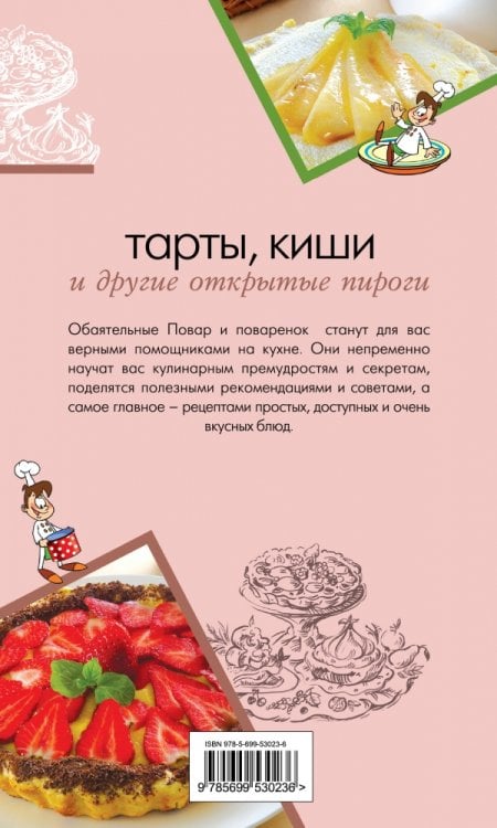 Тарты, киши и другие открытые пироги