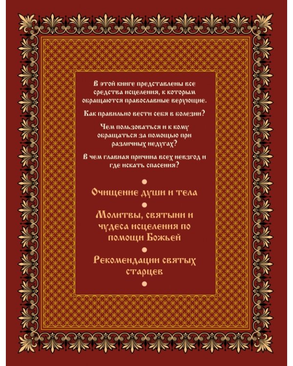 Православный целебник (книга и освященная икона из дерева)