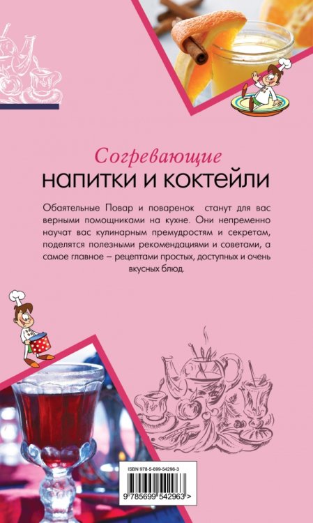 Согревающие напитки и коктейли