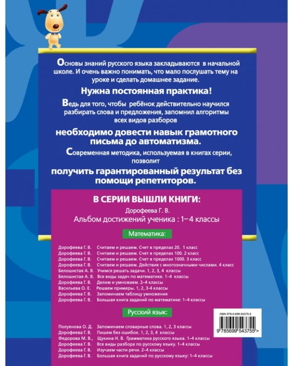 Изучаем знаки препинания. 2-4 классы / 