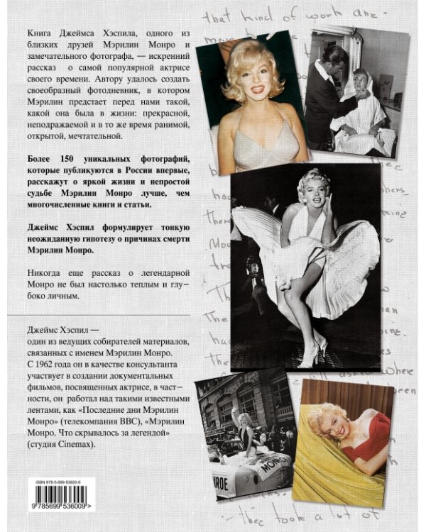Дополнительное изображение книги «Мэрилин Монро. Между славой и одиночеством»