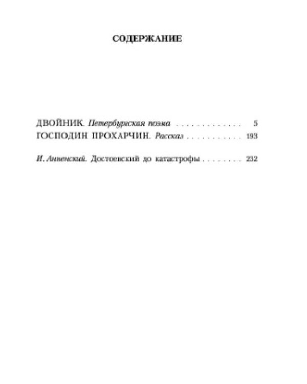 Двойник. Господин Прохарчин
