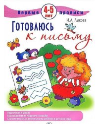 Готовлюсь к письму