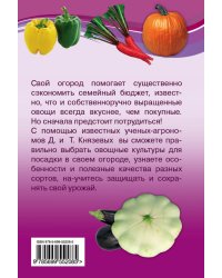 Овощные культуры. Все лучшие сорта для вашего огорода