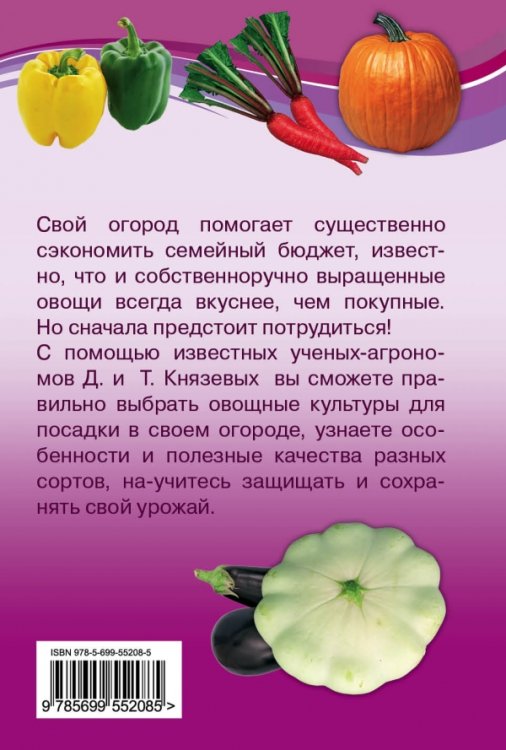 Овощные культуры. Все лучшие сорта для вашего огорода