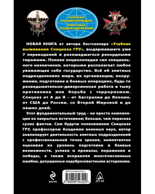 Спецназ везде Спецназ. Полная энциклопедия элитных подразделений