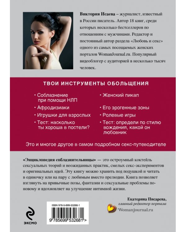 Энциклопедия соблазнительницы