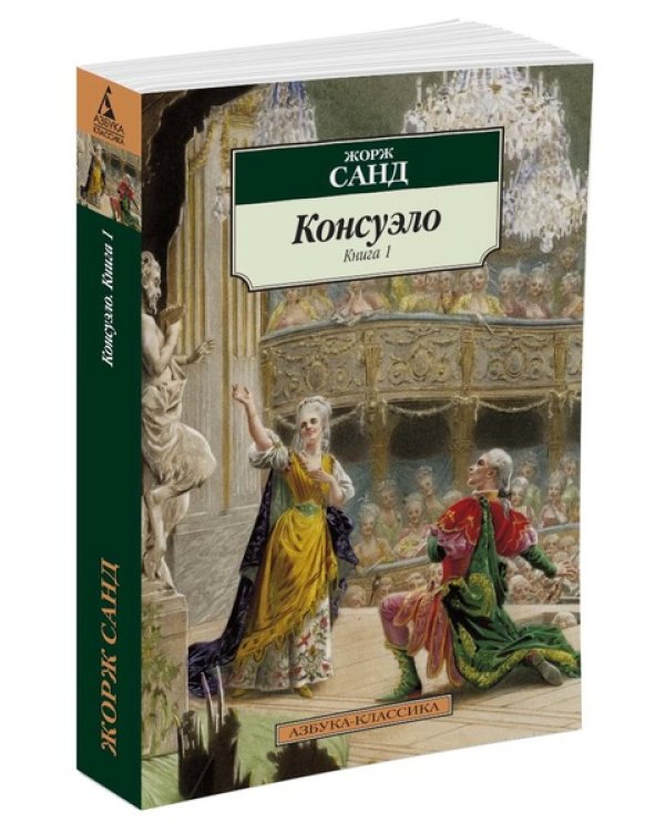 Консуэло (компл.в 2-х кн.)