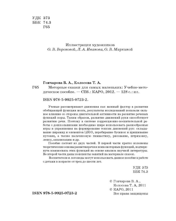 Моторные сказки для самых маленьких. Учебно-методическое пособие. Работа с детьми 3-6 лет