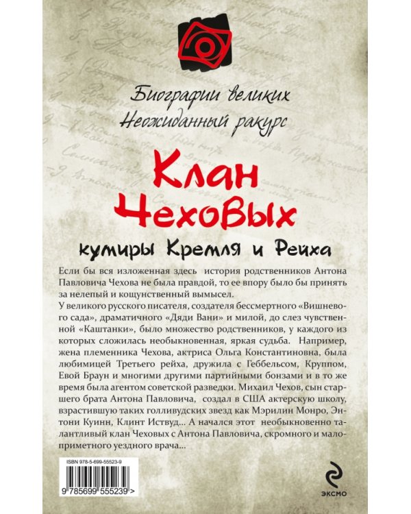 Клан Чеховых: кумиры Кремля и Рейха