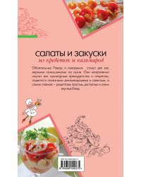 Салаты и закуски из креветок и кальмаров