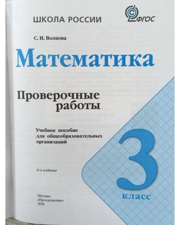 Математика. 3 класс. Проверочные работы. ФГОС