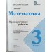 Математика. 3 класс. Проверочные работы. ФГОС