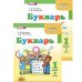 Открываю мир Букварь. 1 класс. Учебник. ФГОС (количество томов: 2)