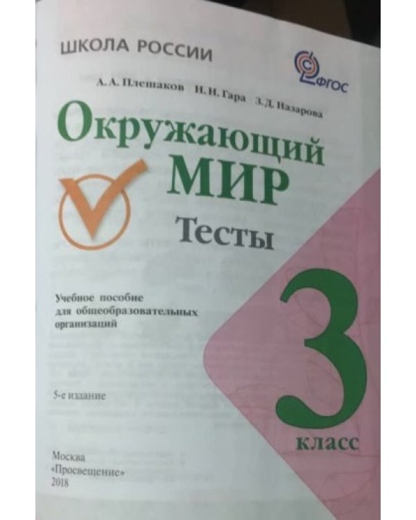 Окружающий мир. Тесты. 3 класс. ФГОС