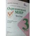 Окружающий мир. Тесты. 3 класс. ФГОС
