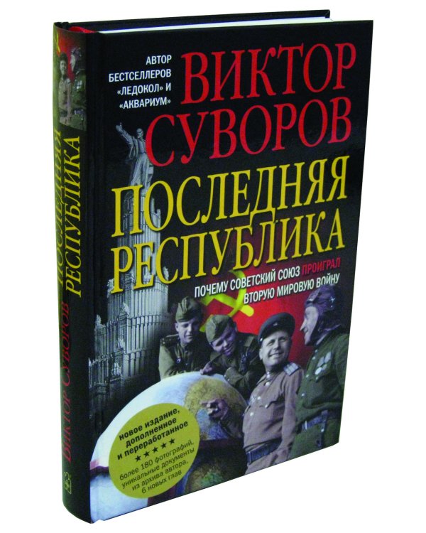 Дополнительное изображение книги «Последняя республика: Почему Советский Союз проиграл Вторую мировую войну? + Краткий русско-немецкий военный разговорник. Первая книга трилогии "Последняя республика"»