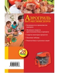 Аэрогриль. Мясо, рыба, овощи, десерты. С рецептами пошагового приготовления. 28 рецептов