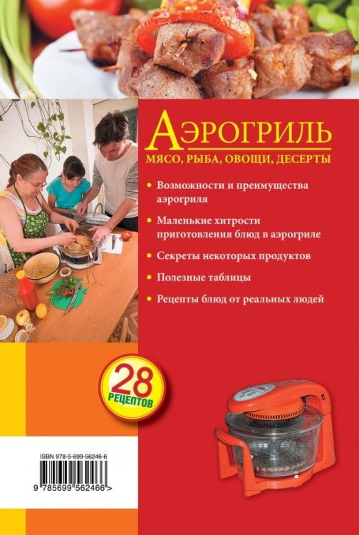 Аэрогриль. Мясо, рыба, овощи, десерты. С рецептами пошагового приготовления. 28 рецептов