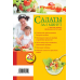 Салаты за 5 минут. С мясом, рыбой, овощами, фруктами