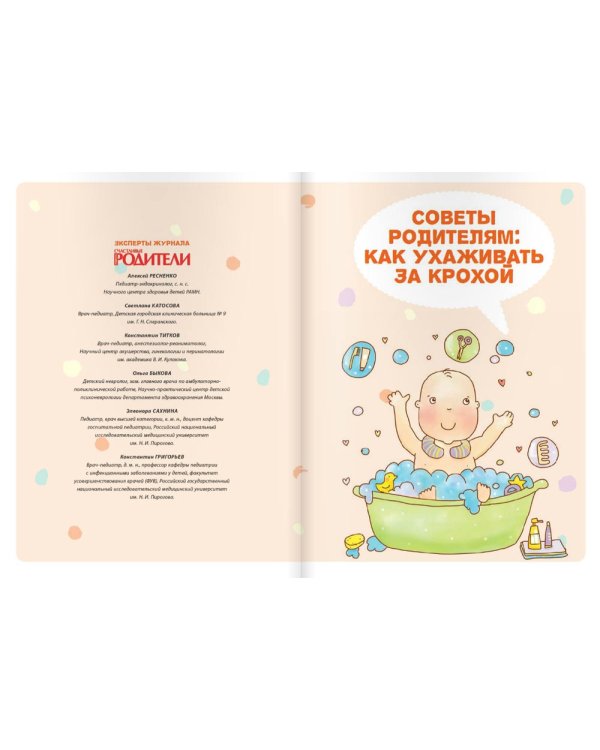 Дополнительное изображение книги «Забота о ребенке. Полное руководство по уходу за детьми от рождения до года»