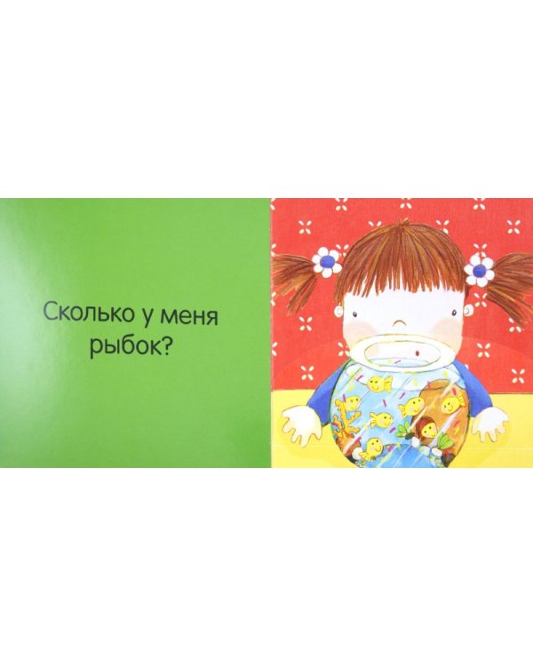 Отогни и посмотри. Я считаю до 10