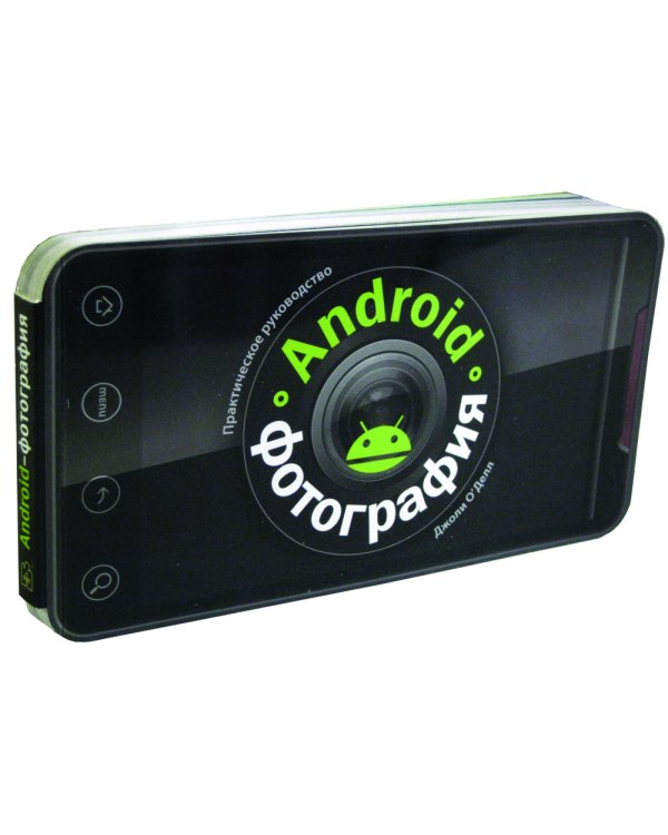 Дополнительное изображение книги «Android-фотография. Практическое руководство»