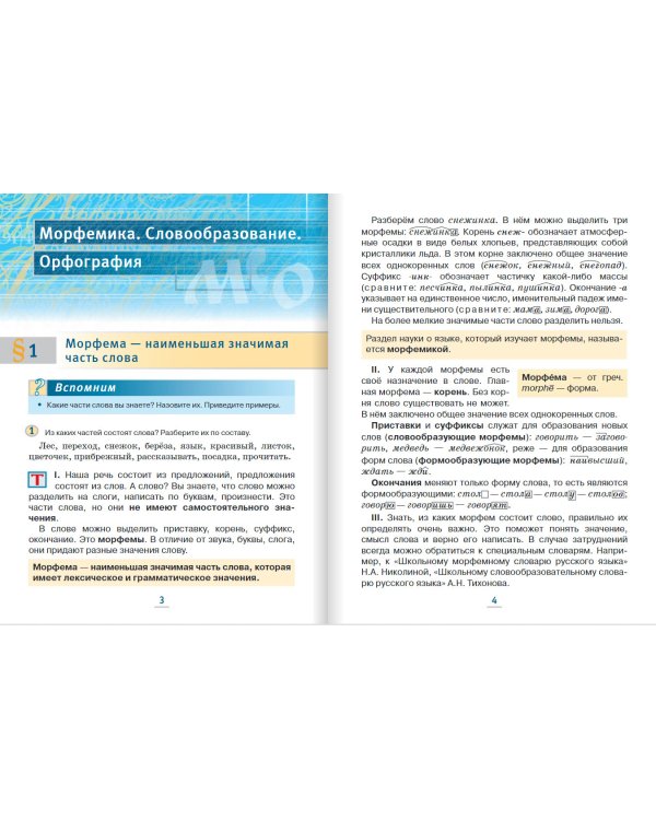 Русский язык. 5 класс. Учебник. В 2-х частях. ФГОС. Часть 2