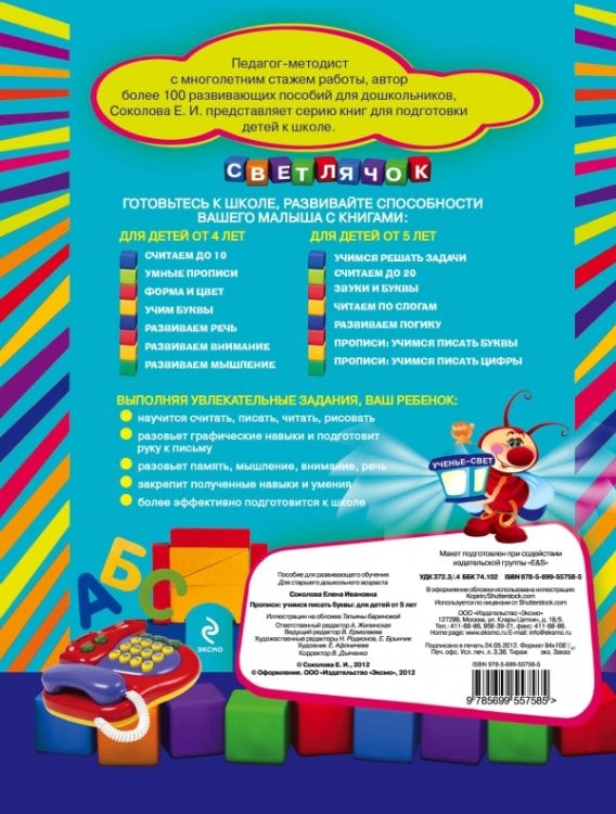 Прописи. Учимся писать буквы. Для детей от 5 лет