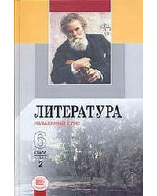 Литература. 6 класс. Учебник-хрестоматия. ФГОС (количество томов: 2)