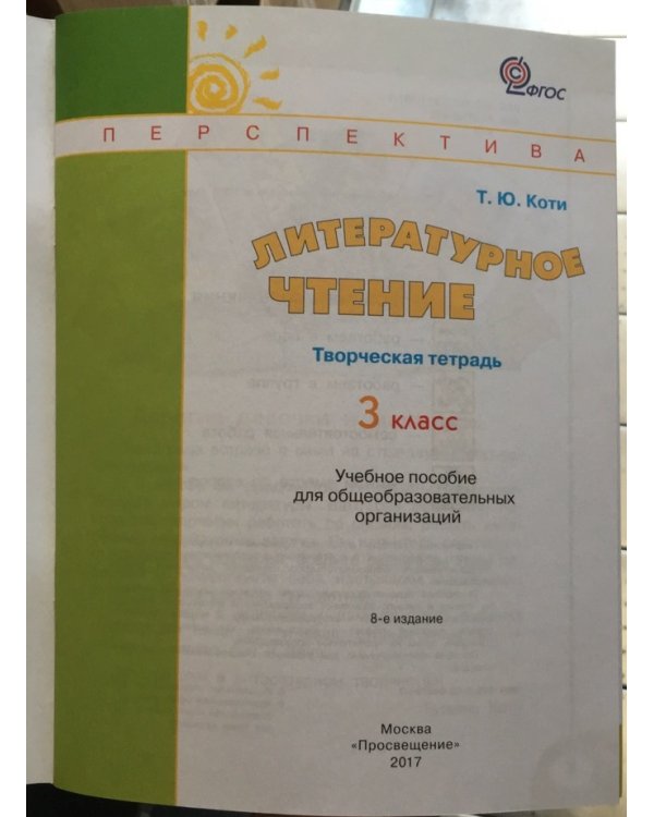 Литературное чтение. 3 класс. Творческая тетрадь. ФГОС