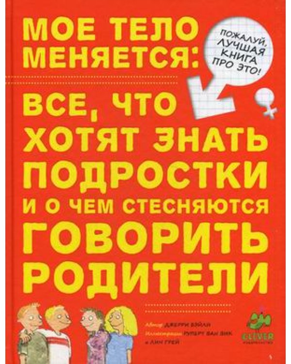 Мое тело меняется: все, что хотят знать подростки и о чем стесняются говорить родители
