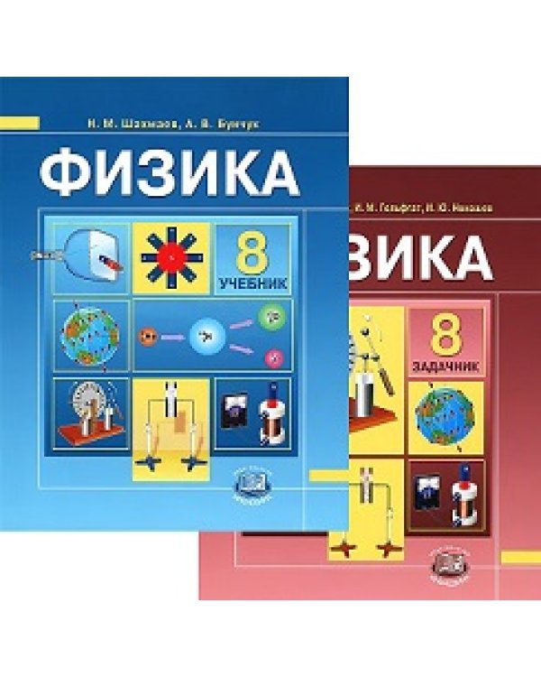 Физика. 8 класс. Учебник. ФГОС (количество томов: 2)